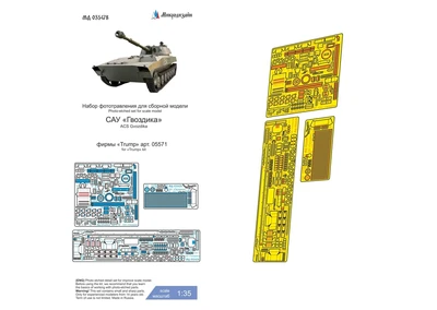 МД 035478  фототравление  САУ "Гвоздика" (Trump)  (1:35) 2000002082996