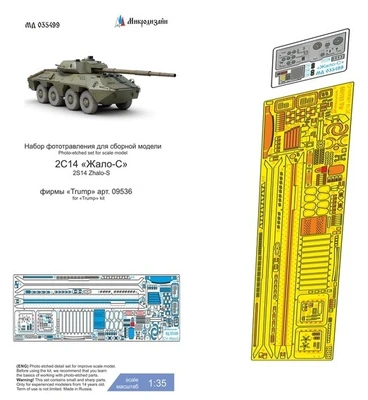 МД 035499  фототравление  2С14 Жало (Trump)  (1:35) 2000002123101