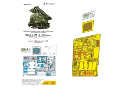 МД 035503  фототравление  СТЗ-5 с БМ-13 "Катюша" (Звезда)  (1:35) 2000002124672
