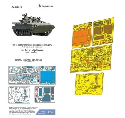 МД 035504  фототравление  МП-2 "Бережок" (Trump)  (1:35) 2000002128823