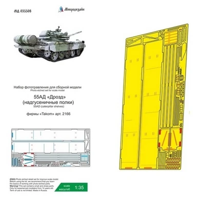 МД 035508  фототравление  Танк 55АД "Дрозд" (Takom) Надгусеничные полки  (1:35) 2000002128861