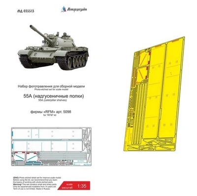 МД 035513  фототравление  Танк 55А (RFM) Надгусеничные полки  (1:35) 2000002128908