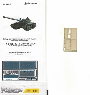 МД 035516  фототравление  Танк 62 обр.1974г. (Звезда 3673) Сетки МТО  (1:35) 2000002128922