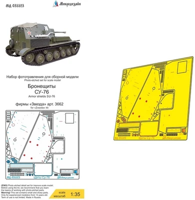 МД 035523  фототравление  СУ-76 (Звезда) щиты  (1:35) 2000002135777