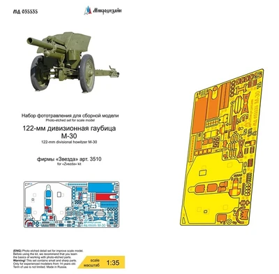 МД 035535  фототравление  М-30 (Звезда)  (1:35) 2000002142836