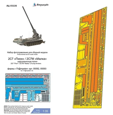МД 035536  фототравление  2С7 "Пион"/2С7М "Малка" (Trump) надгусеничные полки  (1:35) 2000002142843
