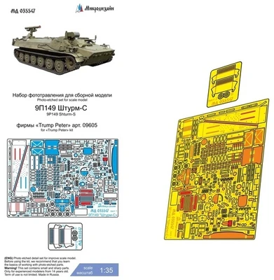 МД 035547  фототравление  9П149 "Штурм-С" (Trump)  (1:35) 2000002154129