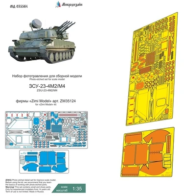 МД 035564  фототравление  ЗСУ-23-4М2/М4 "Шилка" (Zimi Model)  (1:35) 2000002171911