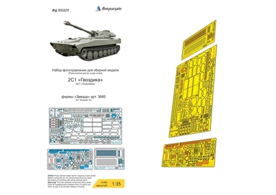 МД 035572  фототравление  2С1 "Гвоздика" (Звезда)  (1:35) 2000002171058