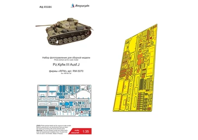 МД 035584  фототравление  Pz.Kpfw.III Ausf.J (RFM)  (1:35) 2000002174653