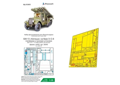 МД 035603  фототравление  БМ-13 на З&С-6 (АРК) платформа и пусковая установка  (1:35) 2000002186533
