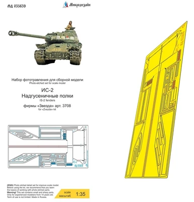 МД 035639  фототравление  ИС-2 надгусеничные полки (Звезда)  (1:35) 2000002205838