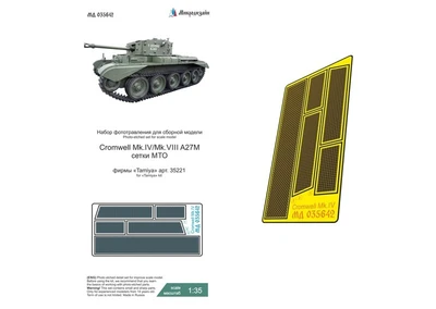 МД 035642  фототравление  Cromwell Mk.IV Сетки (Tamiya)  (1:35) 2000002209829