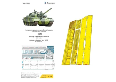 МД 035645  фототравление  Танк-62М надгусеничные полки (Звзеда)  (1:35) 2000002219477