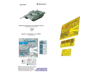МД 035647  фототравление  Танк-72Б2 (Trump.)  (1:35) 2000002219491