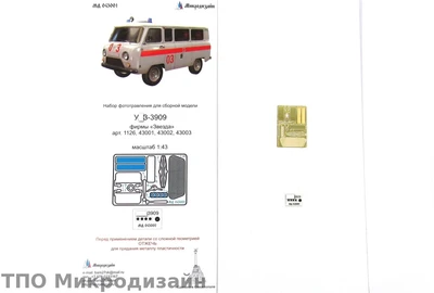МД 043002  фототравление  У@З-3909 (Звезда)   (1:43) 2000000099101