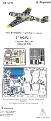 МД 048004  фототравление  Bf-109F (Звезда)  (1:48) 2000000171395