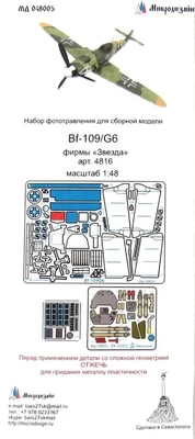 МД 048005  фототравление  Bf-109G6(Звезда)  (1:48) 2000000171401