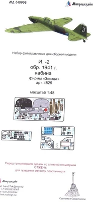 МД 048006  фототравление  И-2 кабина (Звезда)  (1:48) 2000000171418