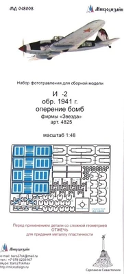 МД 048008  фототравление  И-2 бомбоотсек (Звезда)  (1:48) 2000000171432