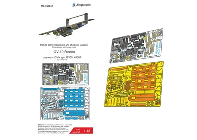 МД 048032  фототравление  OV-10 Bronco (ICM)  (1:48) 2000000255491