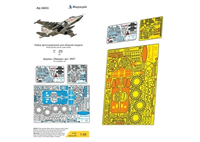 МД 048033  фототравление  С-25 (Звезда)  (1:48) 2000000260914