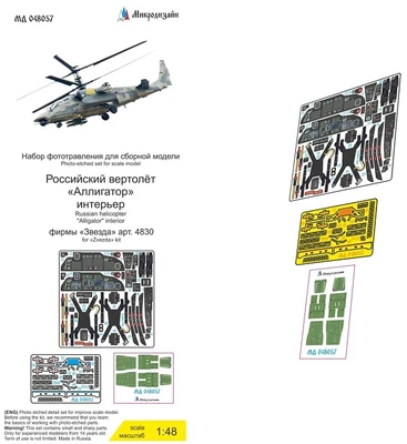 МД 048057  фототравление  Вертолёт "Аллигатор" (Звезда 4830) интерьер  (1:48) 2000002160335