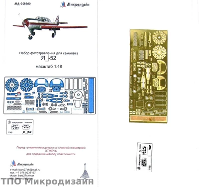 МД 048202  фототравление  Я-52 от АРК (1:48) 2000000090436