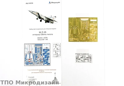 МД 048206  фототравление  М-25 (Интерьер на все типы)  (1:48) 2000000090474
