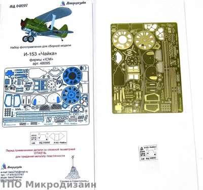 МД 048207  фототравление  И-153 "Чайка"  от ICM  (1:48) 2000000090481