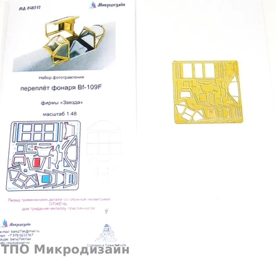 МД 048212  фототравление  Фонарь Bf-109/F от Звезды  (1:48) 2000000095820