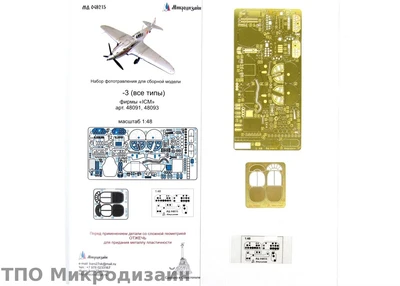 МД 048215  фототравление  Л@ГГ-3 все типы (ICM)  (1:48) 2000000098609