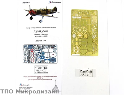МД 048217  фототравление  Л-5/Л-5ФН (Звезда)   (1:48) 2000000099125