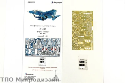 МД 048218  фототравление  Я-130 (Звезда)   (1:48) 2000000099132