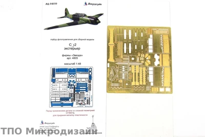 МД 048220  фототравление  С-2 экстерьер (Звезда)  (1:48) 2000000101149