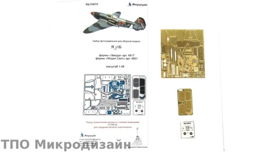МД 048222  фототравление  Я-1Б (Звезда, Accurate, ModelSvit)  (1:48) 2000000101163