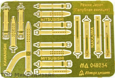 МД 048234  фототравление  Ремни Япония (палубная авиация) WWII  (1:48) 2000000101934