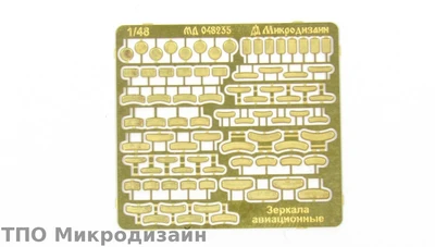 МД 048235  фототравление  Зеркала авиационные  (1:48) 2000000101941