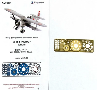 МД 048240  фототравление  И-153 "Чайка" капоты "ICM"  (1:48) 2000000156538