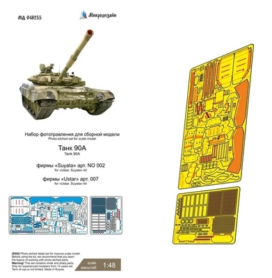 МД 048255  фототравление  Танк 90 (Ustar, Suyata)  (1:48) 2000002164333