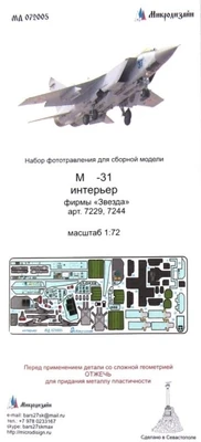 МД 072005  фототравление  М-31 интерьер (Звезда)  (1:72) 2000000173092