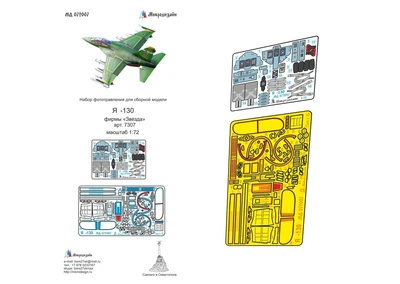 МД 072007  фототравление  Я-130 (Звезда) цветные приборные доски  (1:72) 2000000215242