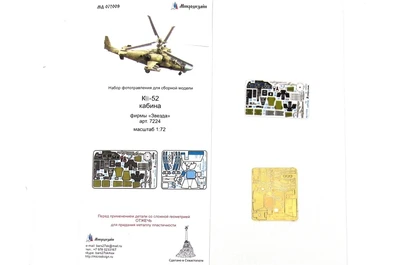 МД 072009  фототравление  К-52 кабина цвет (Звезда)  (1:72) 2000000180779