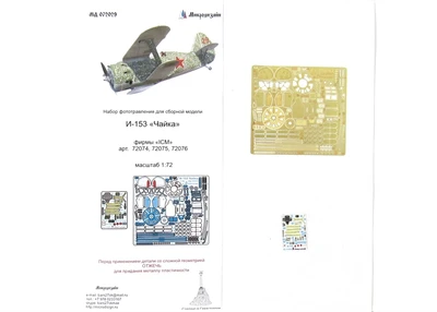 МД 072029  фототравление  И-153 (ICM) деталировка + цветная кабина  (1:72) 2000000191232