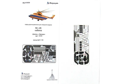 МД 072030  фототравление  М&-26Т/Т2 (Звезда) кабина (цветная)  (1:72) 2000000191249