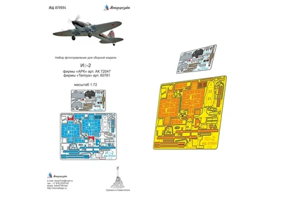 МД 072034  фототравление  И-2 (АРК) цветные приборные доски  (1:72) 2000000215259
