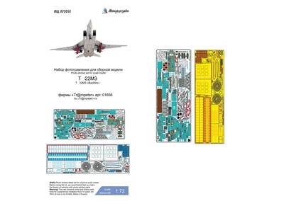 МД 072052  фототравление  Т-22М3 (Trump)  (1:72) 2000002142737