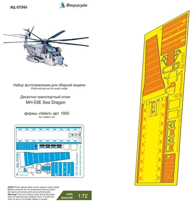 МД 072064  фототравление  Десантный отсек MH-53E (Italeri)  (1:72) 2000002172031