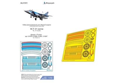 МД 072072  фототравление  М&Г-31 (Trump) сопла  (1:72) 2000002186625