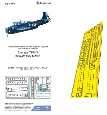 МД 072075  фототравление  Avenger TBM-3 тормозные щитки (Hobby Boss)  (1:72) 2000002205883